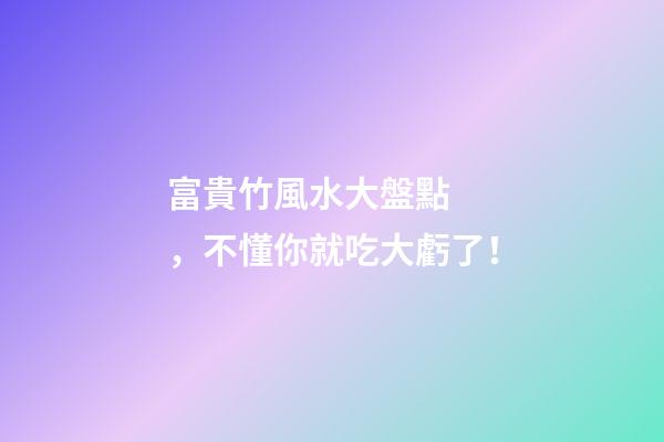 富貴竹風水大盤點，不懂你就吃大虧了！